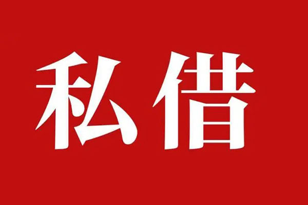 成都8空放贷款_成都8私人借钱上门放款_成都8民间借贷联系方式
