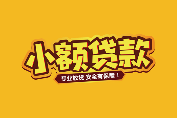 成都8小额信用贷款