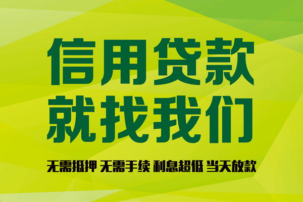 成都8信用贷款哪家好-成都8民间短借-成都8私人放款联系方式
