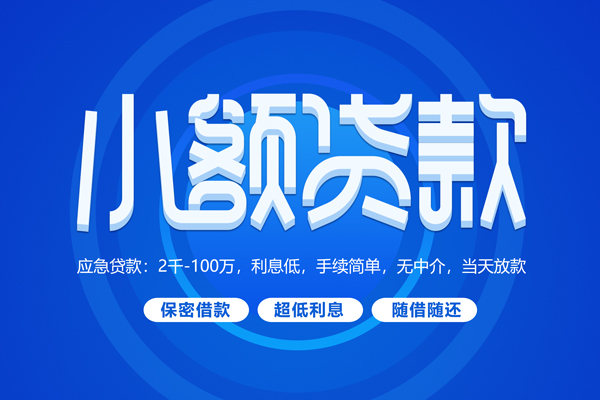 成都8大学生信用贷款-成都8资金短借-成都8借私借