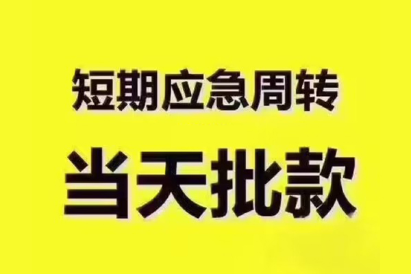 成都8地区公积金信用贷款-成都8民间借贷当天下款-成都8短借私借空放