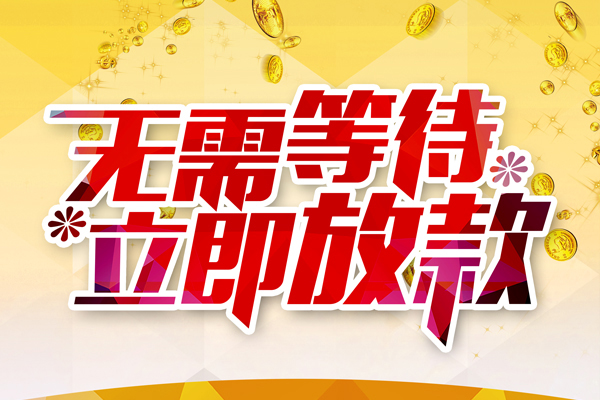 成都8哪有个人借贷-成都8网上小额贷款-成都8私人放款联系方式