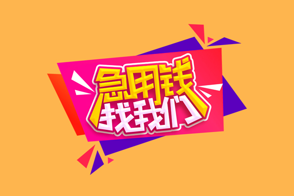 成都8小额信用贷款-成都8私借空放不考察-成都8无抵押信用贷款