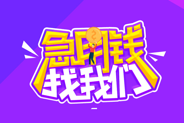 成都8无抵押私借空放-成都8民间私人借款-成都8急需借钱可以找我