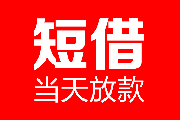 成都8信用贷款-成都8借钱上门放款-成都8大额短借