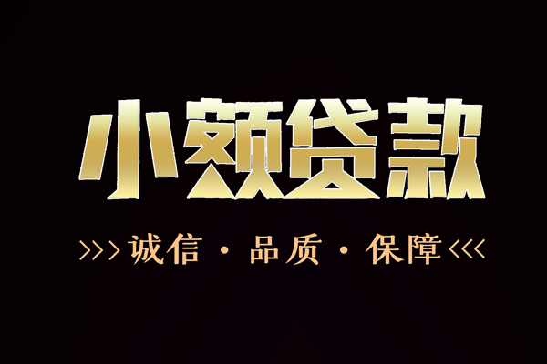成都8私借空放-成都8个人无抵押贷款-成都8个人正规借贷