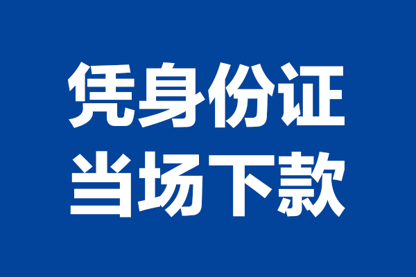 成都8身份证小额贷款-成都8个人放贷-成都8私借户不考察