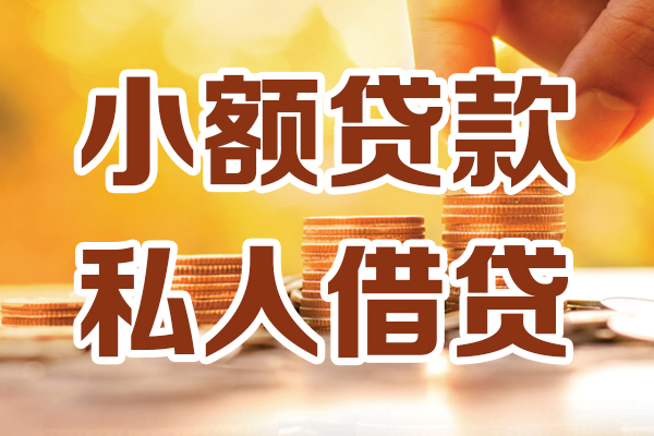 成都8贷款只要身份证-成都8小额信用贷款-成都8借钱当天放款