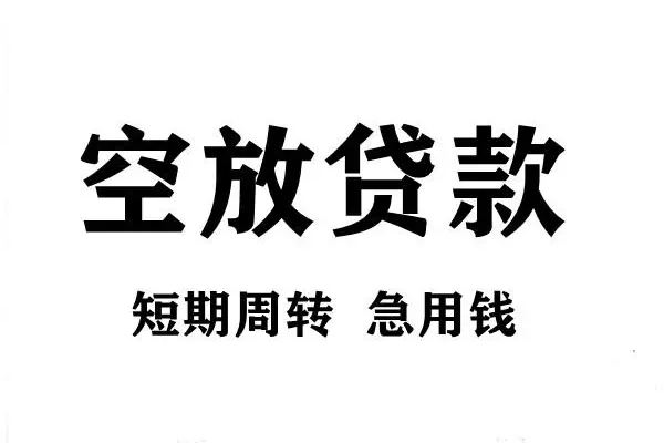 成都8空放借款-成都8私借空放当场拿钱-成都8民间借贷私人放款