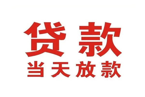 成都8哪里可以民间借贷-成都8快速借私借-成都8借款
