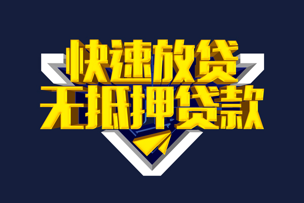 成都8信用贷款-成都8靠谱私人借钱-成都8上门空放