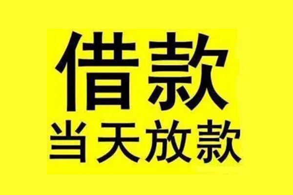 成都8民间借贷当天放款