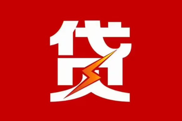 成都8贷款包过当天放款-成都8信用贷款办理-成都8私人借钱