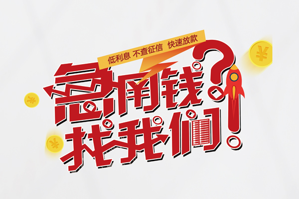 成都8私人借钱短借微信号-成都8无抵押个人贷款-成都8小额贷款贷款