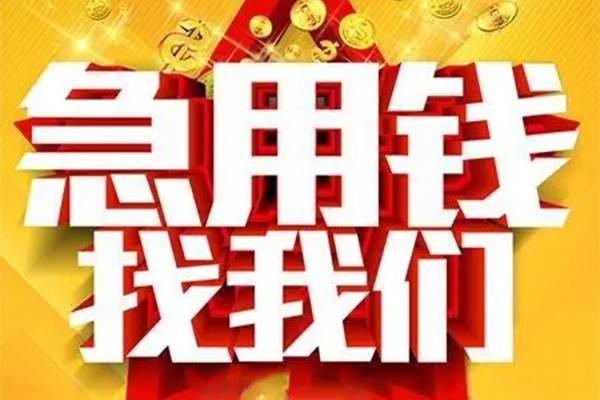 成都8个人放水-成都8借钱当天放款-成都8信用贷款