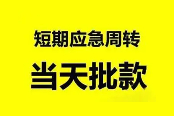 成都8抵押短借-成都8小额空放-成都8小额贷款电话