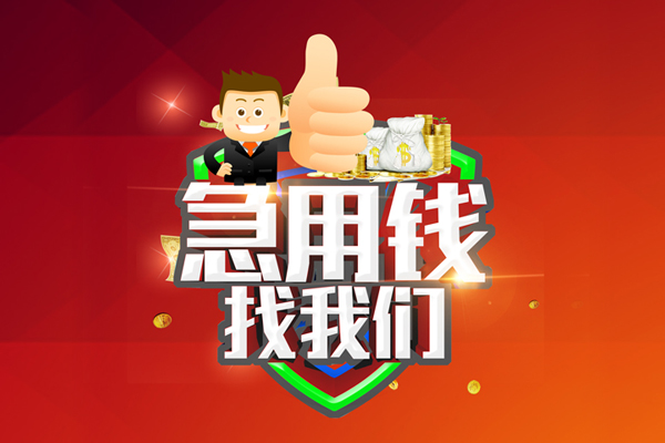 成都8无抵押私借空放-成都8私人借钱短借微信号-成都8小额贷款官网